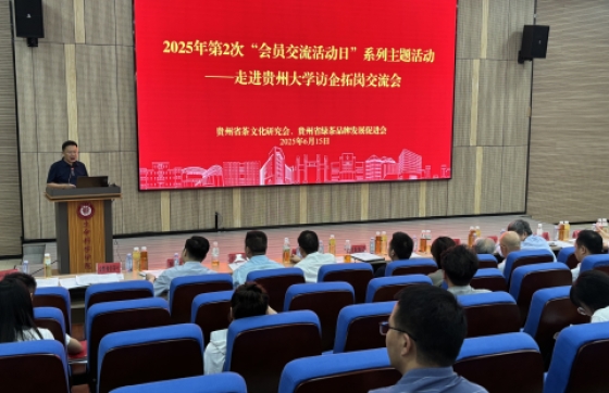 校企聚焦黔茶人才供需——2025年第2次 “会员交流活动日” 系列主题活动走进贵州大学