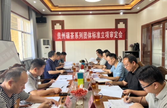 贵州碾茶系列团体标准立项审定会在瓮安召开！为“出圈”原料筑牢品质基石