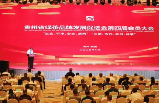 贵州省绿茶品牌发展促进会第四届会员大会在贵阳召开