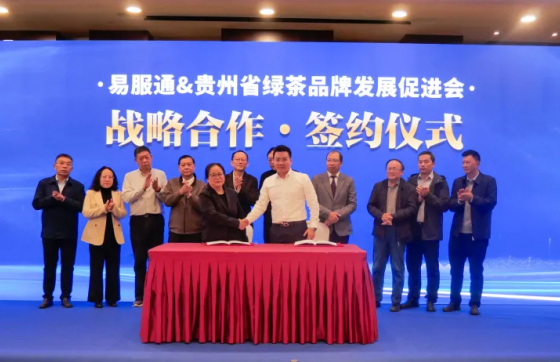 贵州省绿茶品牌发展促进会携手易服通，服务平台撬动茶产业新未来