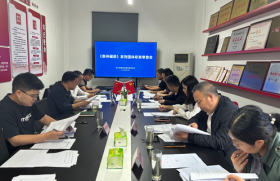 《贵州碾茶》系列团体标准通过专家审查