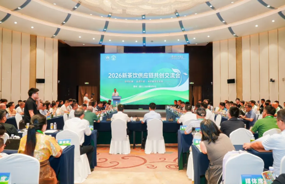 2026新茶饮供应链共创交流会在遵义举行